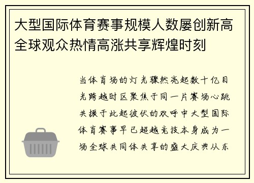 大型国际体育赛事规模人数屡创新高全球观众热情高涨共享辉煌时刻